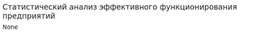 Статистический анализ эффективного функционирования предприятий