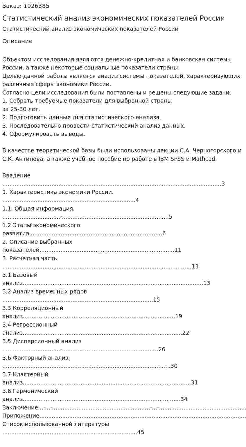 Статистический анализ экономических показателей России (курсовой проект) 