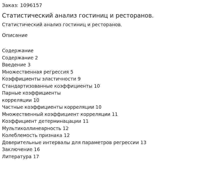 Статистический анализ гостиниц и ресторанов. (курсовая работа) 