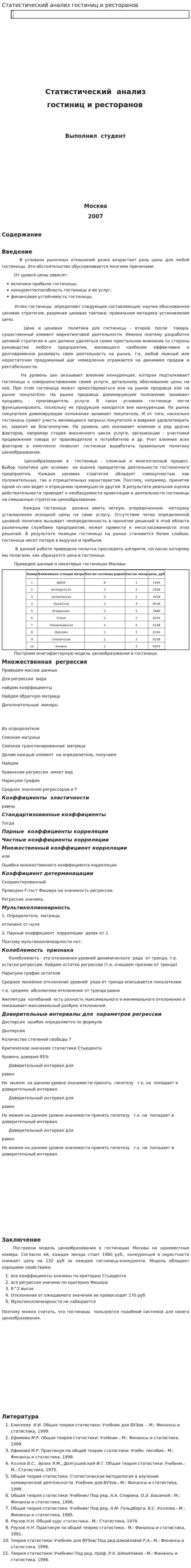 Статистический анализ гостиниц и ресторанов