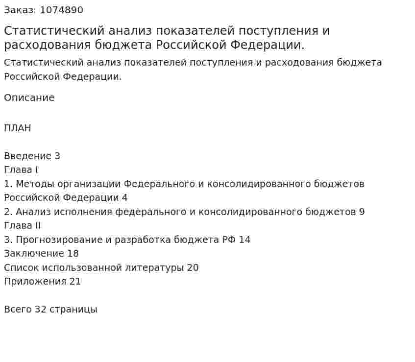 Статистический анализ показателей поступления и расходования  бюджета Российской  Федерации. (курсовая работа) 