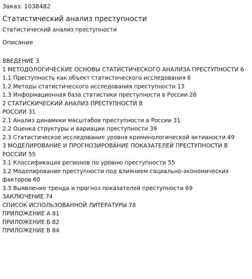 Статистический анализ преступности (Дипломная работа) 