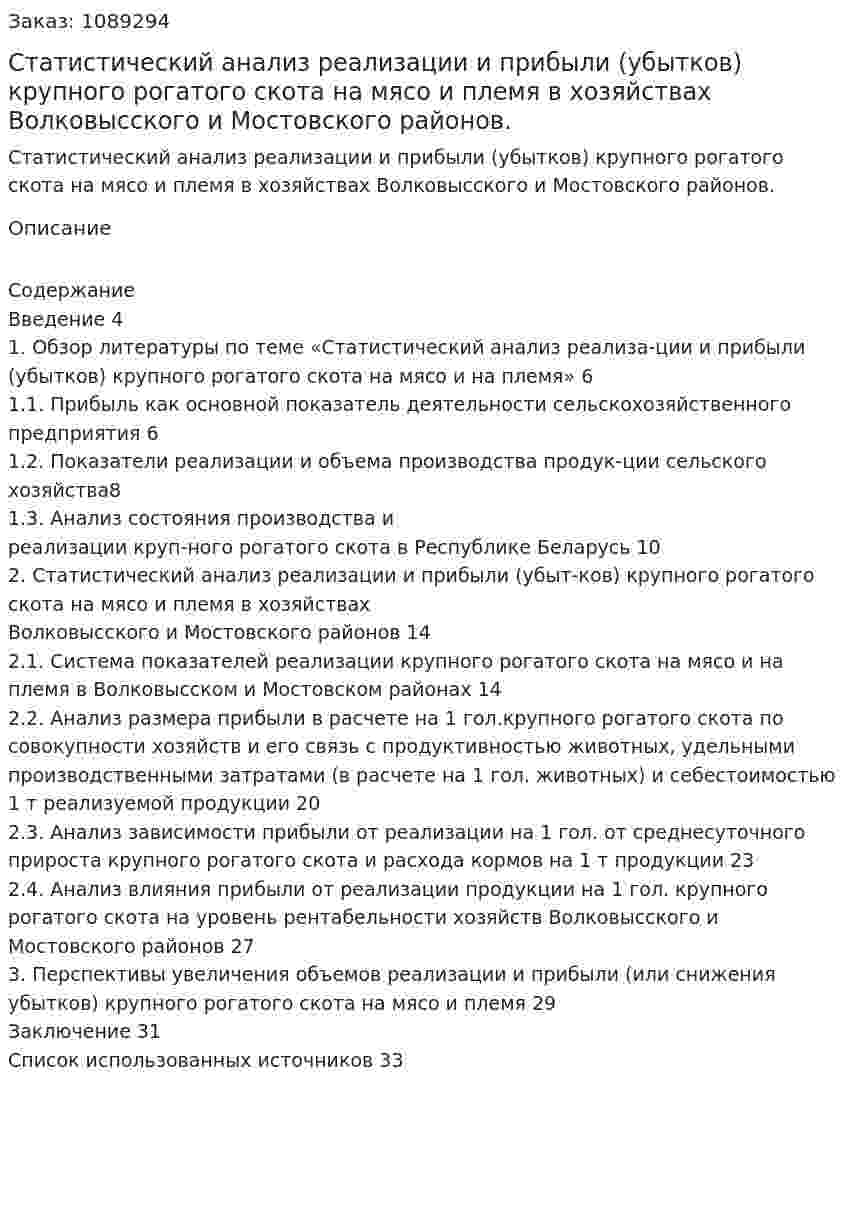 Статистический анализ реализации и прибыли (убытков) крупного рогатого скота на мясо и племя в хозяйствах Волковысского и Мостовского районов. (курсовая работа) 