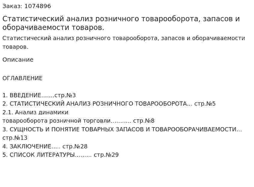 Статистический анализ розничного товарооборота, запасов и оборачиваемости товаров. (курсовая работа) 