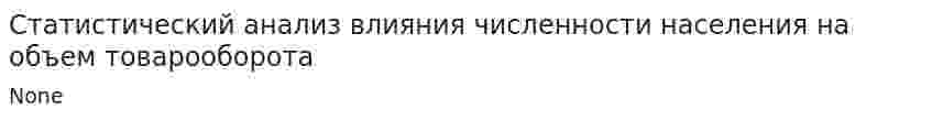 Статистический анализ влияния численности населения на объем товарооборота