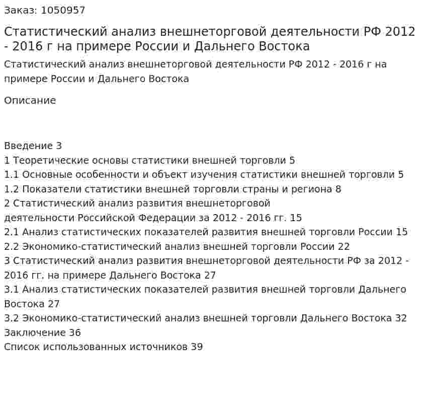 Статистический анализ внешнеторговой деятельности РФ 2012 - 2016 г на примере России и Дальнего Востока (курсовая работа) 