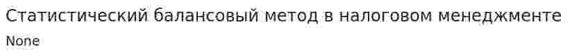 Статистический балансовый метод в налоговом менеджменте