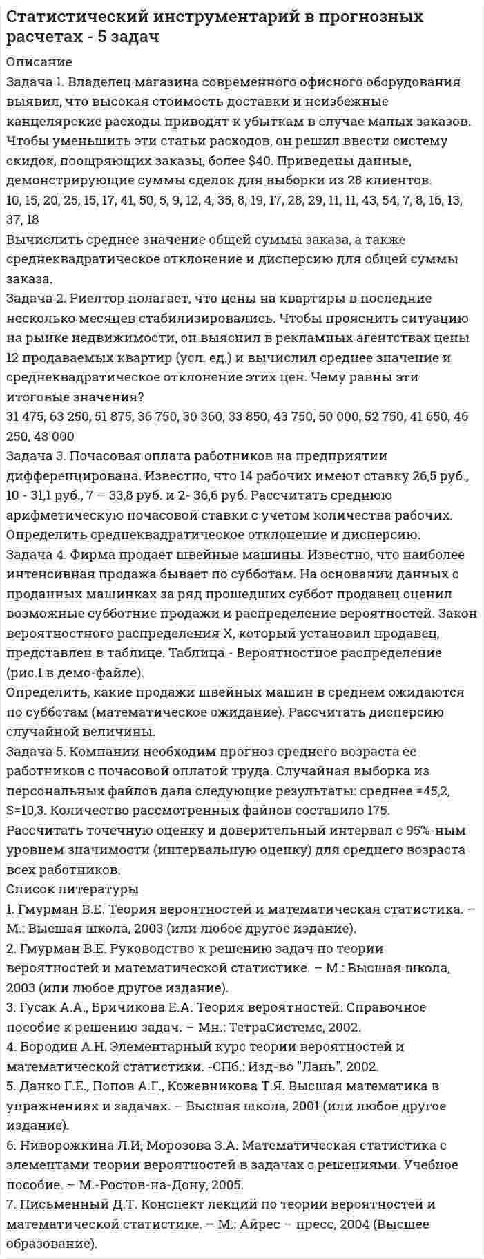 




Описание


Задача 1
В организации ООО «Конкорд» полные текущие затраты на производство единицы продукции на начало года составили 800 руб. Рентабельность продукции при расчете цены заложена по нормативу — 20%. К середине года в результате инфляции затраты выросли на 5%. Поэтому со второго полугодия цены были изменены.
Следует определить:
1) цену товара на начало года;
2) цену товара на начало второго полугодия при сохранении норматива рентабельности первого полугодия;
3) цену на начало второго полугодия, которая бы полностью возместила затраты и включала размер прибыли, заложенный в цену первого полугодия.
Задача 2
Организации ООО «Вымпел» произвела 10 тыс. штук изделия «Корректор». Себестоимость производства единицы продукции составила 700 руб. Прибыль производства в составе оптовой цены изготовителя составила 20%.
На основе приведенных показателей следует определить:
1) стоимостной объем произведенной продукции в оптовых ценах изготовителя;
2) валовую прибыль, полученную организацией;
3) затраты организации на производство и реализацию продукции;
4) оптовую цену изготовителя единицы продукции;
5) рентабельность продукции.




Оглавление


Задача 3
ООО «Заряна» производит подакцизный товар «А». Себестоимость производства единицы товара «А» — 1500 руб. Отпускная цена товара «А» — 2700 руб. Ставка НДС — 20%.
ООО «Заряна» реализует произведенную продукцию посредникам. Посредническая надбавка составляла 20%.
Посредники реализовывают товар «А» в розничную сеть. Розничная скидка составляет 25%.
На основе приведенных показателей следует определить:
1) уровень розничной цены;
2) структуру розничной цены.
Задание 2. Затратные методы ценообразования



            
            
            Задача 1 В качестве взноса в уставный капитал учредитель внес исключительное право на товарный знак. Согласованная стоимость объекта 800 000 руб. Срок использования объекта 5 лет. Согласно учетной политике установлен линейный метод начисления амортизации. Составить бухгалтерские проводки по указанным операциям и рассчитать ежемесячную сумму амортизации, указать проводки.Задача 1. Владелец магазина современного офисного оборудования выявил, что высокая стоимость доставки и неизбежные канцелярские расходы приводят к убыткам в случае малых заказов. Чтобы уменьшить эти статьи расходов, он решил ввести систему скидок, поощряющих заказы, более $40. Приведены данные, демонстрирующие суммы сделок для выборки из 28 клиентов.Задача 1. Воин царя Хаммурапи по имени Кадашман-Энлиль поступил на военную службу в качестве редума (тяжеловооруженного пехотинца), получив в качестве илку три бура земли (около 19 га), трёх быков и дюжину овец. В 34-й год правления Хаммурапи Кадашман-Энлиль при свидетелях купил дополнительно один бур земли (около 6, 35 га) за серебро.Задача 1 Воин царя Хаммурапи по имени Кадашман–Энлиль поступил на военную службу в качестве редума (тяжеловооруженного пехотинца), получив в качестве илку три бура земли (около 19 га), трёх быков и дюжину овец. В 34–й год правления Хаммурапи Кадашман–Энлиль при свидетелях купил дополнительно один бур земли (около 6, 35 га) за сереброЗадача 1 В организации ООО «Конкорд» полные текущие затраты на производство единицы продукции на начало года составили 800 руб. Рентабельность продукции при расчете цены заложена по нормативу — 20%. К середине года в результате инфляции затраты выросли на 5%. Поэтому со второго полугодия цены были изменены.Задача 1. В отчетном году в агрофирме «Космос» сложился следующий баланс ресурсов овощей (тонн):Задача 1. В отчетном году в агрофирме «Космос» сложился следующий баланс ресурсов овощей (тонн): I вариант II вариант III вариант Валовой сбор 16460 15870 12110 Производственное потребление внутри фирмы 8220 8490 7630 Отгружено в региональный фонд 3470 5100 2650Задача 1. В бюджетное учреждение поступил компьютер от поставщиков стоимостью 50000 руб. Поставщикам перечислили за компьютер с лицевого счета в казначействе. Этим же числом компьютер ввели в эксплуатацию. Срок полезного использования компьютера 60 месяцев. В феврале начислили амортизацию. Составить бухгалтерские проводки.Задача 1. В бюджетное учреждение поступил компьютер от поставщиков стоимостью 50000 руб. Поставщикам перечислили за компьютер с лицевого счета в казначействе. Этим же числом компьютер ввели в эксплуатацию. Срок полезного использования компьютера 60 месяцев. В феврале начислили амортизацию. Составить бухгалтерские проводки.. 2Задача 1. В бюджетное учреждение поступил компьютер от поставщиков стоимостью 50000 руб. Поставщикам перечислили за компьютер с лицевого счета в казначействе. Этим же числом компьютер ввели в эксплуатацию. Срок полезного использования компьютера 60 месяцев. В феврале начислили амортизацию. Составить бухгалтерские проводки.. 3Задача 1 В группе 10 юношей и 12 девушек. Сколькими способами можно избрать трех юношей и двух девушек для участия в счете студентов? Задача 2 Подбрасывают две игральные кости. Найти вероятность события В, состоящего в том, что на них в сумме окажется 10 очков.Задача 1. В ГУФСИН России по Новосибирской области обратилась мать осужденного Кузькина С.П., отбывающего наказание в ФГУ ИК –2 г. Новосибирске, с просьбой о переводе сына в г. Томск, где она проживает, мотивируя свою просьбу состоянием здоровья и невозможностью встречаться с сыном.Задача 1 Вексель выдан на сумму 20 тыс. руб. со сроком уплаты 30.11. Владелец векселя учел его в банке 10.10. по учетной ставке 7% годовых. Определить величину суммы, выданной владельцу векселя, и величину дисконта при К = 360.Задача 1. Взаимозаменяемость гладких цилиндрических соединений 