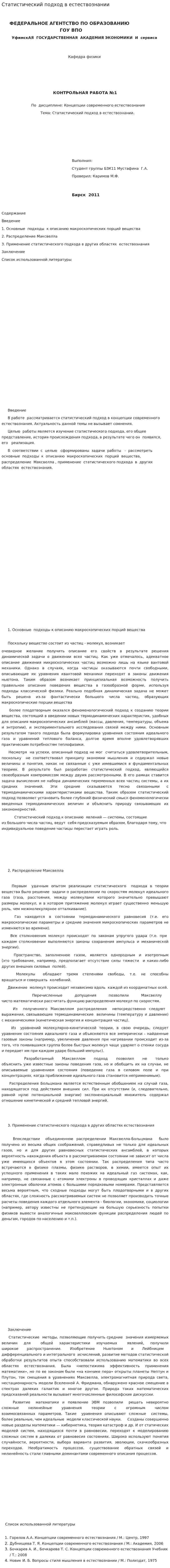 Статистический подход в естествознании