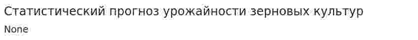 Статистический прогноз урожайности зерновых культур