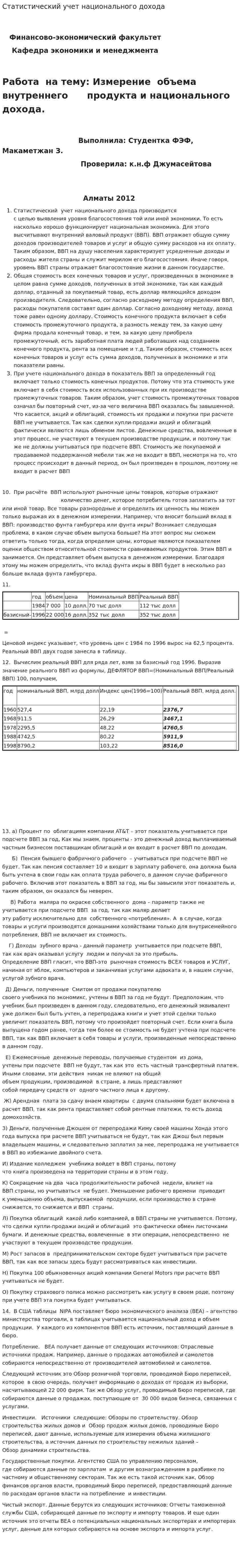 Статистический учет национального дохода