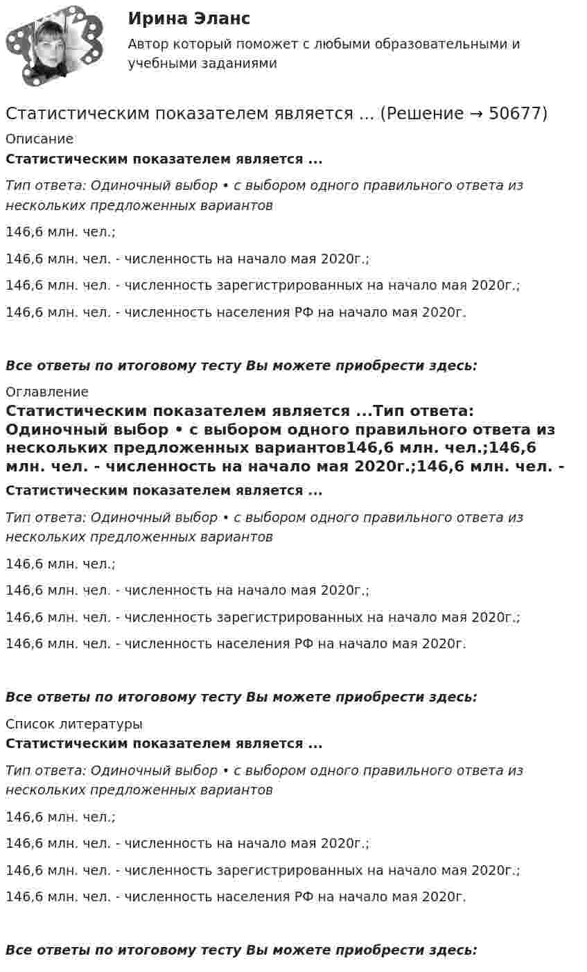      
            Описание
            Статистическим показателем является ...Тип ответа: Одиночный выбор • с выбором одного правильного ответа из нескольких предложенных вариантов146,6 млн. чел.;146,6 млн. чел. - численность на начало мая 2020г.;146,6 млн. чел. - численность зарегистрированных на начало мая 2020г.;146,6 млн. чел. - численность населения РФ на начало мая 2020г.Все ответы по итоговому тесту Вы можете приобрести здесь:  
            Оглавление
            Статистическим показателем является ...Тип ответа: Одиночный выбор • с выбором одного правильного ответа из нескольких предложенных вариантов146,6 млн. чел.;146,6 млн. чел. - численность на начало мая 2020г.;146,6 млн. чел. - численность зарегистрированных на начало мая 2020г.;146,6 млн. чел. - численность населения РФ на начало мая 2020г.Все ответы по итоговому тесту Вы можете приобрести здесь:  
            Список литературы
            Статистическим показателем является ...Тип ответа: Одиночный выбор • с выбором одного правильного ответа из нескольких предложенных вариантов146,6 млн. чел.;146,6 млн. чел. - численность на начало мая 2020г.;146,6 млн. чел. - численность зарегистрированных на начало мая 2020г.;146,6 млн. чел. - численность населения РФ на начало мая 2020г.Все ответы по итоговому тесту Вы можете приобрести здесь: 
            
            
            статистические методы прогнозирования в экономике Статистическим показателем является ...Статистическое моделирование и прогнозирование социально- экономических процессовСтатисткиа Вариант 9 (5 задач) Стаж работы в торговле 50 продавцов магазина характеризуется сле-дующими данными:Статитстика Тест №3Статические методы исследования недежности автомобиляСтатически неопределимые системыСтатистические методы в управлении (тест с ответами Синергия/МОИ/ МТИ /МОСАП)Статистические методы в управлении (тест с ответами Синергия/МОИ/ МТИ /МОСАП)Статистические методы в управлении (тест с ответами Синергия/МОИ/ МТИ /МОСАП)Статистические методы в управлении  (тест с ответами Синергия / МТИ / МОИ  / МОСАП).Статистические методы исследование уровня и динамики заработной платы💯 Статистические методы обработки данных.фпдг_БАК (ответы на тест Синергия / МОИ / МТИ / МосАП, сентябрь 2023)💯 Статистические методы обработки данных.фпдг_БАК (правильные ответы на тест Синергия / МОИ / МТИ / МосАП)