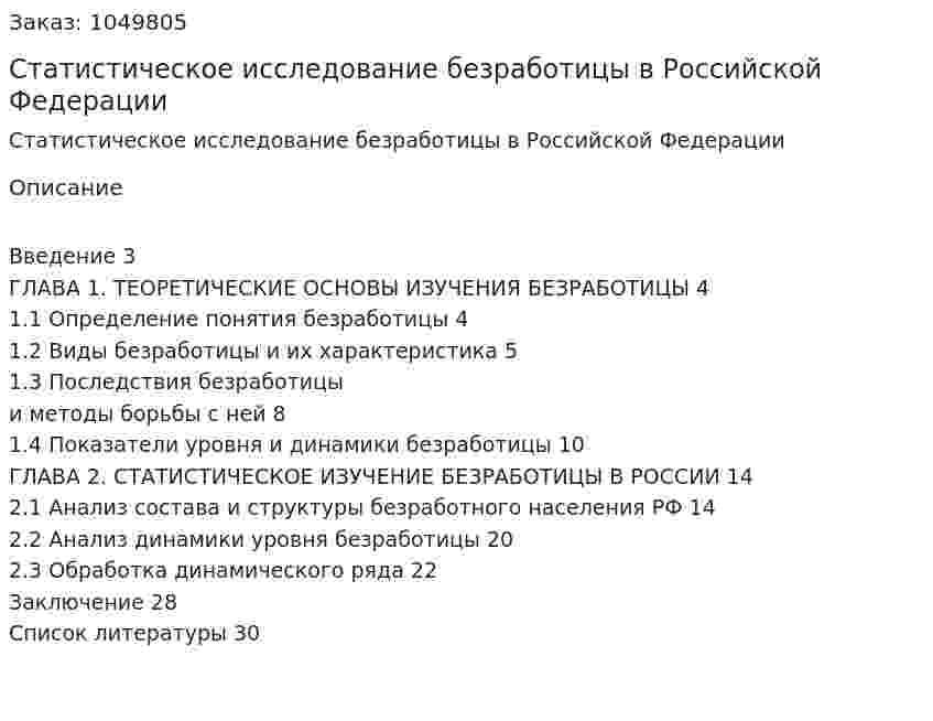Статистическое исследование безработицы в Российской Федерации (курсовая работа) 