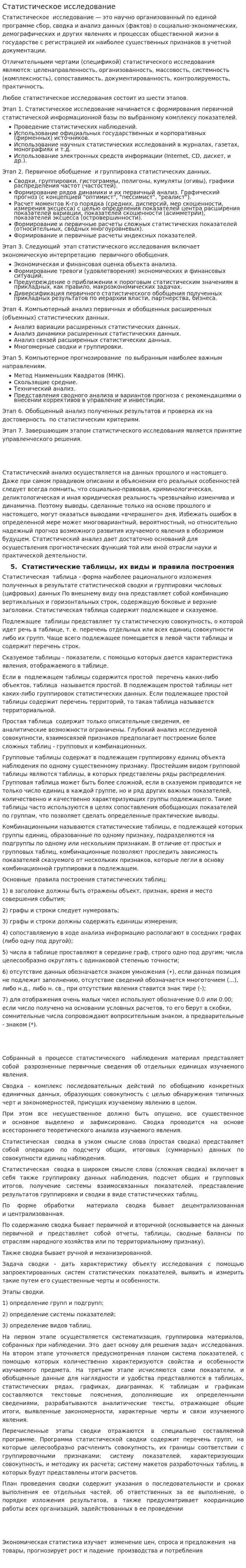 Статистическое исследование