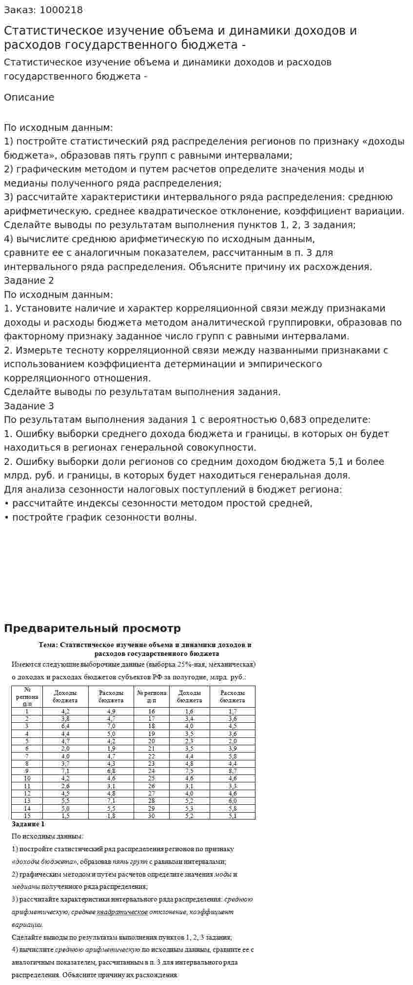 Статистическое изучение объема и динамики доходов и расходов государственного бюджета - курсовая работа 