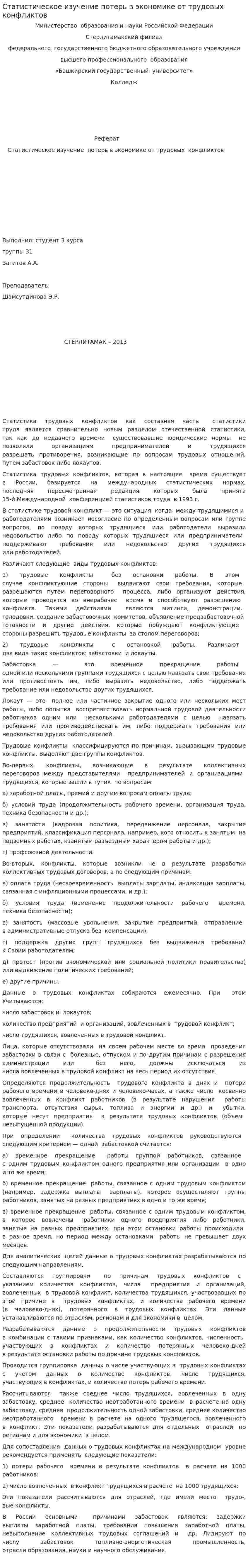 Статистическое изучение потерь в экономике от трудовых конфликтов