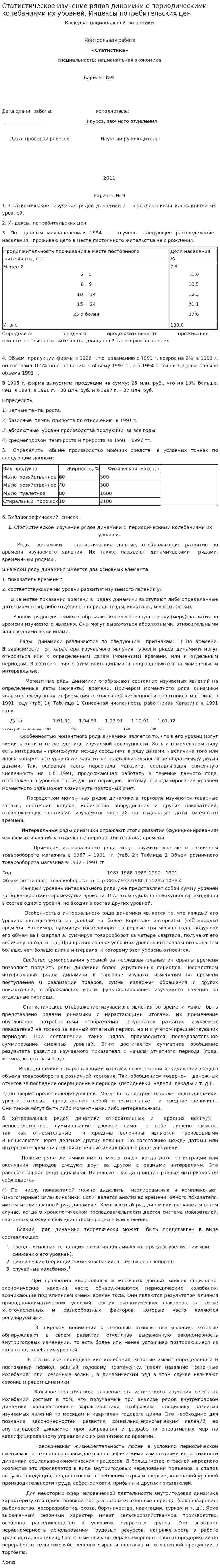 Статистическое изучение рядов динамики с периодическими колебаниями их уровней. Индексы потребительских цен