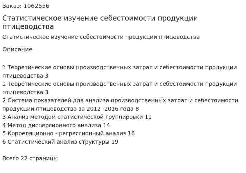 Статистическое изучение себестоимости продукции птицеводства  