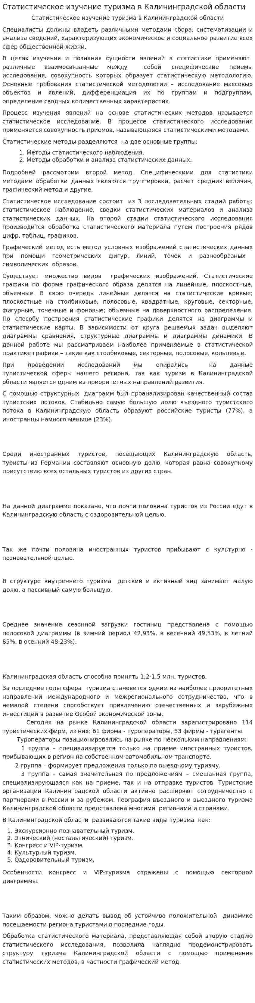 Статистическое изучение туризма в Калининградской области