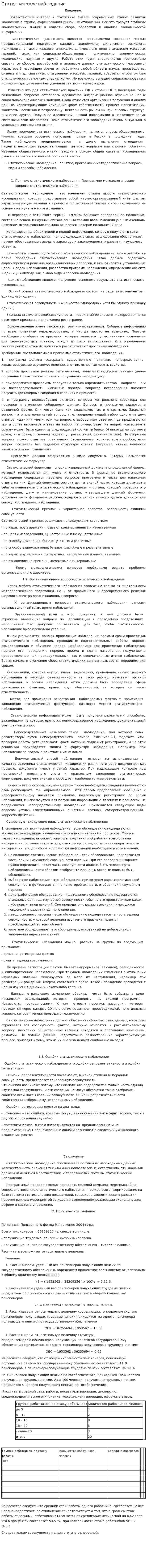 Статистическое наблюдение. 7