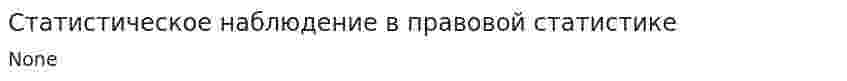 Статистическое наблюдение в правовой статистике
