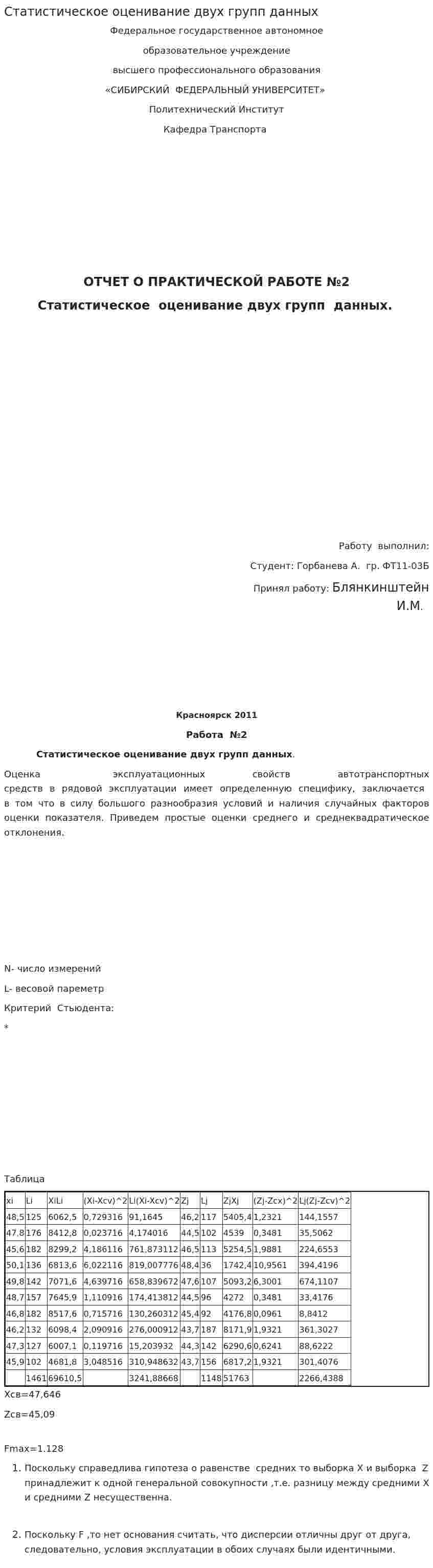 Статистическое оценивание двух групп данных