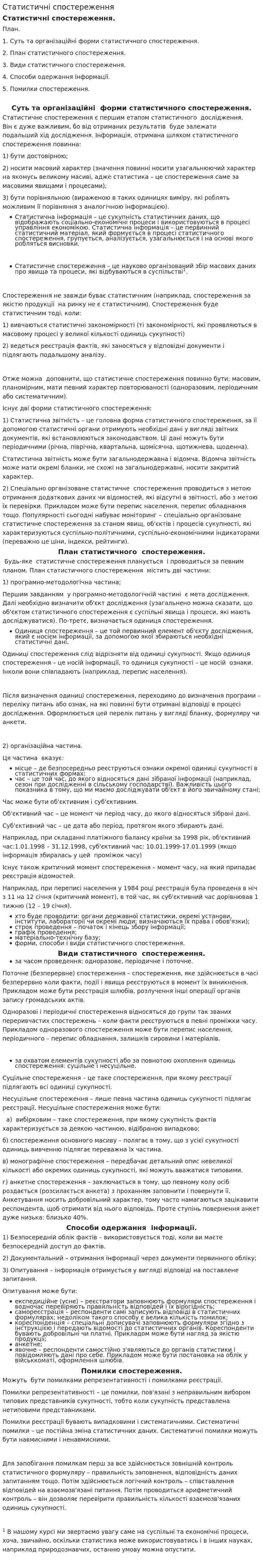 Статистичні спостереження