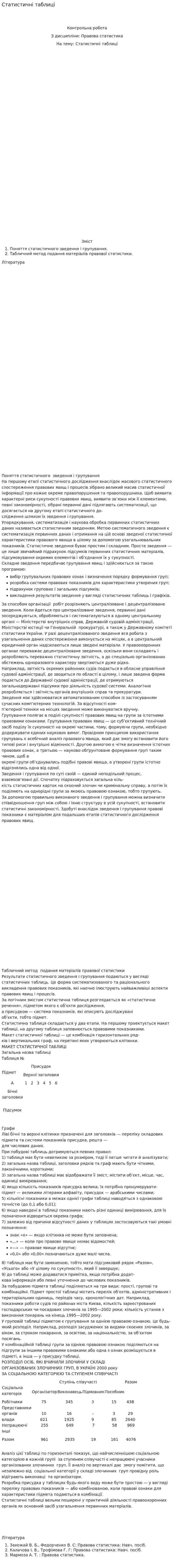 Статистичні таблиці