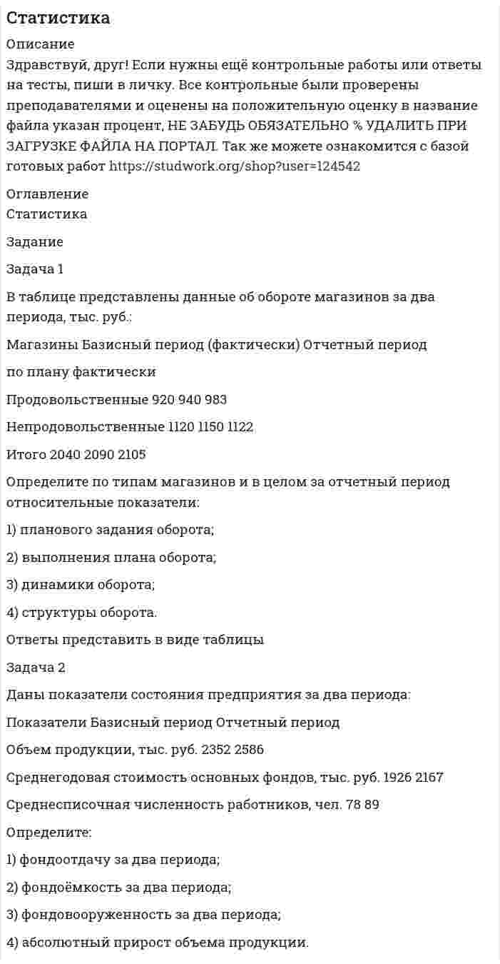     
          Описание
          Задание 1По исходным данным, представленным в таблице 1, составить два ряда распределения – один дискретный, другой интервальный. По каждому ряду выполнить группировку данных, определить абсолютные, относительные и интегральные частоты, определить средние арифметические и структурные величины, показатели вариации. Сделать обоснованные выводы о качественных особенностях ряда и проиллюстрировать результаты графиками (гистограмма и кумулята для интервального ряда, полигон и кумулята для дискретного ряда). Ручные расчеты дополнить данными, полученными с помощью надстройки «Описательная статистика» пакета Microsoft Excel (Файл – параметры - надстройки – анализ данных – описательная статистика), выявить и пояснить причины расхождения полученных результатов.Таблица 1 -  Данные вариантаВариант	Ряд 1	Ряд 2	признак	номера	признак	номера1	Стаж работы	1-45	Зарплата за январь	1-45Таблица 2 - Данные для расчетаПорядковый номер	Стаж работы	Зарплата за январь	Порядковый номер	Стаж работы	Зарплата за январь1	5	27600	24	3	187002	3	20100	25	1	163003	4	24400	26	1	168004	5	25300	27	4	210005	3	23600	28	1	151006	3	27100	29	2	137007	5	21000	30	2	142008	5	21600	31	1	145009	3	17800	32	3	1800010	5	21300	33	5	1872011	4	24000	34	3	1744012	5	21800	35	5	2010013	1	22000	36	3	1817014	2	21600	37	2	2026015	2	19400	38	1	1413016	2	17400	39	3	1454017	4	20900	40	1	1047018	1	16300	41	3	1468019	2	14900	42	3	1380020	3	16000	43	1	1540021	2	16200	44	4	2704022	2	17300	45	2	1168023	2	16100  
          Список литературы
          Подробное решение. Профессиональное оформление.
            
            
            Статистика ( 1 вариант) задача 1Статистика 2 курс СибупкСтатистика 5 задание РосдистантСтатистика в фармацииСтатистика. Группировка сахарных заводов по стоимости основных промышленных фондовСтатистика ЗАДАНИЕ 92%Статистика Практическое задание 2 ОСЭКСреди семян риса 0,4% семян сорняков. Какова вероятность тогоСреднее число самолетов, прибывающих в аэропорт за 1 минуту, равно 5. Найти вероятность того, что заСредний период погашения дебиторской задолженности на предприятии — 75 дней; планируется сократить его на 20 дней. Какую максимальную скидку можно предложить клиентам для ускорения расчетов, если месячный ......Средняя арифметическая скорость молекул углекислого газа в исходном состоянии 1 равна 500 м/с; плотность Средняя квадратичная скорость молекул некоторого газа при нормальных условиях равна 480 м/с. СколькоСсуда в размере 750000 руб. выдана 12.03.10 до 23.11.13 включительно под 15% годовых. Какую сумму должен заплатить заемщик в конце срока? Расчеты выполнить по формулам простых и сложных процентов по методам: а) 365/365; б) 365/360; в) 360/360.Стальная стенка котла толщиной d1 = 1,5 мм покрыта с внутренней стороны слоем котельной накипи...
