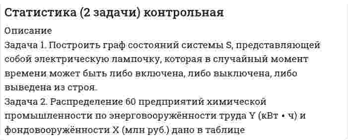 




Описание


НГУЭУ. Оценка и управление стоимостью предприятия (организации). Контрольная работа. Вариант 5. Объем работы - 17 страниц.
Для НГУЭУ имеются и другие готовые работы. Пишем уникальные работы под заказ. Помогаем с прохождением онлайн-тестов. Пишите, пожалуйста, в личку (Евгений).




Оглавление


1 Ситуационная (практическая) часть
Задача 1
По условиям предоставления ипотечного кредита в 1 000 000 руб., пре-доставленного под 18% годовых, необходимо к концу шестого года погасить задолженность по обычному аннуитету.
Какая сумма средств будет выплачена банку за первые два года?
Задача 2
Собственность приобретается за счет собственных средств инвестора.
Собственность приносит ежегодный чистый операционный доход (ЧОД) в размере 65 000 руб. Через 10 лет она продается за 500 000 руб. Инвесторы намерены получить 15 % конечную отдачу на собственный капитал.
Определить текущую стоимость собственности.
Задача 3
Оцените стоимость объекта недвижимости методом прямой капитализации при следующих условиях: чистый операционный доход от объекта недвижимости составляет 100 000 руб.; ставка доходности для данного типа недвижимости составляет 20 %.
Задача 4
Объект в течение восьми лет обеспечит в конце года поток арендных платежей по 280 тыс. руб. После получения последней арендной платы он будет продан за 11 500 тыс. руб. Расходы по продаже составят 500 тыс. руб. Рассчитайте совокупную текущую стоимость предстоящих поступлений денежных средств, если вероятность получения запланированной суммы аренды и продажи требует применения ставок дисконта в 10 и 20 % соответственно.
Задача 5
Сумма 1290 млн. руб., собственный капитал — 750. млн. руб. Вычислите сумму обязательств фирмы.
Задача 6
Определите текущую стоимость облигации с оставшимся сроком погашения 6 лет, номинальной стоимостью 100000 руб., приносящей 6 % ку-понный доход при требуемом уровне доходности 10 %.
Задача 7
Нужно оценить стоимость 75 % пакета акций закрытого акционерного общества. Обоснованная рыночная стоимость предприятия, определенная ме-тодом рынка капитала, составляет 30 млн. руб. Рекомендуемая для использования при необходимости информация относительно характерных для данной отрасли (и компаний схожего размера) скидок (премий), которые могут быть учтены при оценке рассматриваемого пакета акций, %:
• скидка за недостаток контроля –28
• премия за приобретаемый контроль –37
• скидка за недостаток ликвидности –31
• скидка, основанная на издержках по размещению акций на рынке.
Задача 8
Ликвидационная стоимость предприятия составляет 4,3 млрд. руб.
Прогнозируемый среднегодовой чистый денежный поток —540 млн. руб.
Средневзвешенная стоимость капитала - 12 %. Вычислите экономическую стоимость предприятия. Что выгоднее: ликвидировать предприятие или разработать план по его реструктуризации?
Задача 9
Определите текущую стоимость облигации нарицательной стоимостью 200000 руб., купонной ставкой 15 % годовых и сроком погашения через 5 лет, если рыночная норма дохода 12 %. Процент по облигации выплачивается дважды в год.
Задача 10
Требуется оценить стоимость 5 % (в процентах от числа акций, находя-щихся во владении акционеров) пакета акций закрытого акционерного общества, акции которого в результате их инициативных продаж его акционерами появились на рынке и фактически уже предлагаются на нем к перепродаже. Обоснованная рыночная стоимость компании, определенная методом дисконтированного денежного потока, составляет 50 млн руб.
Рекомендуемая для использования при необходимости информация относительно характерных для данной отрасли (и компаний схожего размера) скидок (премий), которые могут быть учтены при оценке рассматриваемого пакета акций,%:
• скидка за недостаток контроля –25
• премия за приобретаемый контроль –40
• скидка за недостаток ликвидности –30
• скидка, основанная на издержках по размещению акций на рынке - 15.
2 Тестовая часть
1. При использовании метода прямого сравнительного анализа продаж поправки на фактор времени вносятся:
а) в первую очередь;
б) в последнюю очередь;
в) в любом порядке.
2. При использовании метода прямого сравнительного анализа продаж поправки на физические характеристики вносятся:
а) в первую очередь;
б) в последнюю очередь;
в) в любом порядке
3. При использовании метода прямой капитализации потока доходов стоимость объекта оценки определяется:
а) коэффициент капитализации×доход;
б) доход / коэффициент капитализации;
в) коэффициент капитализации/доход.
4. Использование доходного подхода базируется на принципе:
а) предельной полезности;
б) наилучшего и наиболее эффективного использования;
в) ожидания;
г) соответствия.
5. Валовой рентный мультипликатор показывает отношение:
а) цена покупки/потенциальный валовой доход;
б) цена покупки/действительный валовой доход;
в) потенциальный валовой доход/цена покупки;
г) а и б.
6. Какой из подходов к оценке всегда требует отдельной оценки стоимости земельного участка?
а) доходный;
б) затратный;
в) сравнения продаж.
7. Что из нижеперечисленного не является одним из элементов прямых затрат на строительство объекта:
а) стоимость строительных материалов;
б) зарплата строителей;
в) гонорары проектно-сметным организациям;
г) затраты по эксплуатации строительных машин и механизмов.
8. Что из нижеперечисленного не является одним из элементов косвен-ных затрат на строительство объекта?
а) стоимость инвестиций в землю;
б) зарплата строителей;
в) гонорары проектно-сметным организациям;
г) страховые и рекламные расходы.
9. Что из ниже перечисленного не является одним из трех общеприня-тых подходов к оценке?
а) затратный;
б) доходный;
в) рыночный;
г) проб и подобия
10. Верно или неверно утверждение:
«Финансирование влияет на цену объекта недвижимости»?
а) верно;
б) неверно.



            
            
            Задача 1. Постановлением высшего исполнительного органа государственной власти края было утверждено положение о материальной помощи безработным гражданам, которая оказывается со дня регистрации гражданина в качестве безработного по день снятия его с учета в качестве безработногоЗадача 1. Построить граф состояний системы S, представляющей собой электрическую лампочку, которая в случайный момент времени может быть либо включена, либо выключена, либо выведена из строя.Задача 1 по теме 4 По имеющимся данным построить диаграммы, показывающие зависимость каждого из показателей от времени. Проанализировать полученные результаты. Основные экономические показатели деятельности одной из компаний СШАЗадача 1 по теме «Прокурорский надзор за соблюдением прав и свобод человека и гражданина» Прокуратурой Кировского района г. Томска проведена проверка соблюдения требований законодательства об отходах производства и потребления.Задача 1 По условиям предоставления ипотечного кредита в 1 000 000 руб., пре-доставленного под 18% годовых, необходимо к концу шестого года погасить задолженность по обычному аннуитету. Какая сумма средств будет выплачена банку за первые два года?Задача 1/ПР1(Вариант 4)/Высшая математика 2/✔️Задача 1. (правильно решенная задача оценивается в 10 баллов) Условие: 1. За месяц учтены следующие затраты: а) списаны материалы, израсходованные на производство продукции А – 300000 руб., продукции Б – 250000 руб.; б) начислена заработная плата:Задача 1 По имеющимся данным о розничном товарообороте (табл.1) для изучения общей тенденции развития розничного товарооборота:Задача 1. По имеющимся данным составить баланс организации, рассчитать: собственный оборотный капитал, текущие финансовые потребности, излишек или недостаток собственных средств.Задача 1 По итогам финансово-хозяйственной деятельности за полугодие 2017 г. организация имеет следующие показатели: 1) получена выручка от реализации верхней одежды в сумме 70 800 руб., в том числе НДС;Задача 1 По итогам финансово-хозяйственной деятельности за полугодие 2017 г. организация имеет следующие показатели: 1) получена выручка от реализации верхней одежды в сумме 70 800 руб., в том числе НДС; 2) расходы, связанные с производством данной продукции составили 46 000 руб.,Задача 1. Пользуясь методом цепных подстановок рассчитать влияние факторов на изменение результативного показателя. Сделать выводы и дать рекомендации.Задача 1 По предприятиям легкой промышленности региона получена информация, характеризующая зависимость объема выпуска продукции (Y, млн. руб.) от объема капиталовложений (X, млн. руб.).Задача 1 По различным видам производств промышленного предприятия имеются данные о валовой продукции (в сопоставимых ценах, млн. руб.) и численности рабочих (чел.) за 1 и 4 квартал 2019 г.: Таблица 1 Данные по производствам Виды Производств Валовая продукция (сопоставимые цены, млн.р.) Численность рабочих (чел.)