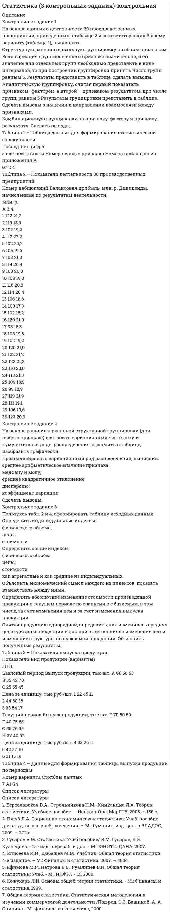




Описание


Контрольные вопросы
1. Охарактеризуйте сущность бизнес-планирования и бизнес-плана, его цели и задачи.
2. Поясните процесс бизнес-планирования и предъявляемые к нему требования.
3. Поясните роль и значение бизнес-планирования для малого и среднего бизнеса.
Контрольное задание
Оформить таблицу
Стимул Приведите примеры указанных стимулов 
Контрольные вопросы
1. Дайте понятие бизнес – идеи.
2. Поясните источники бизнес - идей и методы выработки бизнес идей.
3. Охарактеризуйте презентацию бизнес-идеи.
Контрольное задание
При полной (100%) загрузке производственных мощностей предприятие может произвести 24 000 единицы однородной продукции. Совокупные затраты составят 120 000 д.е., 1/5 часть их представляют интервально изменяемые постоянные расходы. Цена единицы продукции – 12,4 д.е. Определите:
а) уровень загрузки производственных мощностей при выпуске 14 400 единиц продукции;
б) величину общей прибыли, прибыли на единицу продукции, общих переменных затрат и переменных расходов на единицу при полной загрузке производственных мощностей;
в) общую сумму прибыли и прибыли на единицу продукта при выпуске 18000 изделий;
г) объем производства и продаж для достижения точки нулевой прибыли;
д) объем продаж, при котором может быть получена прибыль 24000 руб.;
е) точку нулевой прибыли при изготовлении 24000 изделий, если постоянные затраты увеличатся на 40%;
ж) на какую величину возрастет общая сумма прибыли на единицу продукции при объеме продаж 32000 единиц?
Контрольные вопросы 
1. Охарактеризуйте основные этапы разработки бизнес-плана.
2. Поясните общую структура бизнес плана.
3. Охарактеризуйте общие требования к структуре и содержанию бизнес плана.
Контрольное задание 
Рассчитать и графически отразить точку безубыточности на основании следующих данных.
Постоянные затраты составляют 10000 руб. цена единицы продукции равна 5 руб. переменные затраты составляют 80% продажной цены.
Что произойдет если постоянные затраты возрастут на 10% ?
Какого будет влияние 10% снижения переменных затрат?




Оглавление


ММУ Практическая работа Бизнес планирование 2021
 
Если нужны будут ещё работы по другим дисциплинам, но в магазине их не найдёте, можете написать мне лично, все работы есть в наличии! :)



            
            
            Контрольное задание 1 . Вариант 1, 2Контрольное задание 1 На основе данных о деятельности 30 производственных предприятий, приведенных в таблице 2 и соответствующих Вашему варианту (таблица 1), выполнить:Контрольное задание 1 Расчет на прочность стержневых систем растяжения и сжатияКонтрольное задание 1 Расчет на прочность стержневых систем растяжения и сжатияКОНТРОЛЬНОЕ ЗАДАНИЕ 2 - ВШЭКОНТРОЛЬНОЕ ЗАДАНИЕ 3КОНТРОЛЬНОЕ ЗАДАНИЕ 3 - ВШЭКонтрольная точка 4. Создание запросов в XML файлу. Вариант 0.КОНТРОЛЬНАЯ ТРУДОВОЕ ПРАВО - 15 ВАРИАНТконтрольная Финансы организацийКонтрольная (Финунивер, Департамент бизнес - аналитики), вариант 5КОНТРОЛЬ НЕФТЕНАСЫЩЕННОСТИ ПРОДУКТИВНЫХ ПЛАСТОВ ВЫПУСКНАЯ РАБОТАКонтрольноая работа по информатике. Вариант 7Контрольное задание 11. Рассчет на прочность статически неопределимой балки