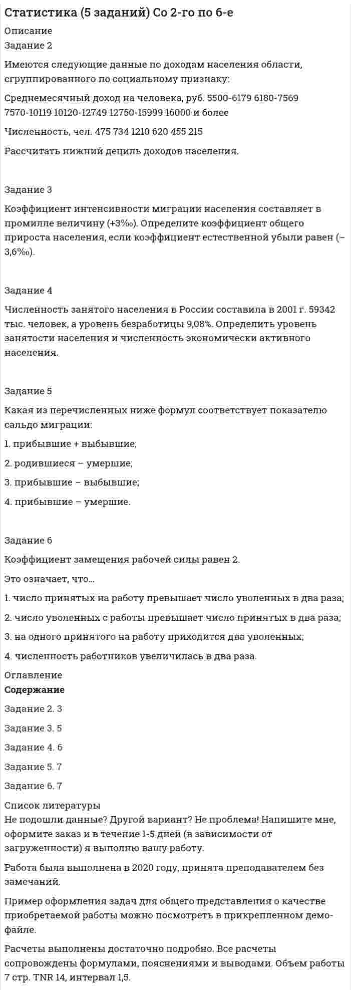 




Описание


МАТЕРИАЛ КОТОРЫЙ ОТОБРАЖЕН В РАБОТЕ, ОПИСАН НИЖЕ!!!




Оглавление


Задание 2.
 
Каждое двигательное действие осваивается в три этапа. На каждом этапе выделяют методы, с помощью которых задачи этапа решаются с большей степенью эффективности.
На начальном этапе обучения двигательным действиям широко применяется метод расчленённо-конструктивного упражнения. Чаще всего на данном этапе возникают противоречия между знанием общего набора упражнений и незнанием состава конкретных упражнений, предназначенных для использования их на каком-либо этапе обучения.
1. Определите состав конкретных упражнений, которые будут использоваться при обучении школьников технике метания малого (теннисного) мяча на дальность с применением метода расчленённо-конструктивного упражнения (можно на примере избранного вида спорта).
 
 
Задание 3.
 
В процессе разучивания двигательных действий выделяют два основных методических подхода:
• разучивание действия в расчлененном виде с последующим объединением частей в целостное действие. Методы, соответствующие этому подходу, называют «методами расчленено - конструктивного упражнения»;
• разучивание действия по возможности в целостном виде с избирательным вычленением отдельных деталей. Методы, типичные для этого подхода, называют кратко «методами целостного упражнения».
 
Первый путь избирают, если разучиваемое действие (либо совокупность действий) поддается расчленению на относительно самостоятельные элементы, без существенного искажения их характеристик. В тех случаях, когда расчленение целостного приводит к изменениям самой сути движения и резкому искажению их структуры, выбирают второй путь. Структура целого вначале обычно упрощается за счет исключения отдельных, относительно самостоятельных деталей, которые по мере освоения основного механизма действия соединяются с ними и совершенствуются на фоне целостного выполнения.
 
1. Определите порядок расчленения целостного двигательного действия на примере избранного вида спорта (для первого пути).
 
2. Определите последовательность освоения того или иного элемента техники избранного вида спорта. При решении и предъявлении результата обоснуйте правильность вашего ответа.
 
 
Задание 4.
 
Разработайте проект развивающей пространственно-предметной среды физкультурного зала для младших школьников.




Список литературы


Задание 2.
 
Каждое двигательное действие осваивается в три этапа. На каждом этапе выделяют методы, с помощью которых задачи этапа решаются с большей степенью эффективности.
На начальном этапе обучения двигательным действиям широко применяется метод расчленённо-конструктивного упражнения. Чаще всего на данном этапе возникают противоречия между знанием общего набора упражнений и незнанием состава конкретных упражнений, предназначенных для использования их на каком-либо этапе обучения.
1. Определите состав конкретных упражнений, которые будут использоваться при обучении школьников технике метания малого (теннисного) мяча на дальность с применением метода расчленённо-конструктивного упражнения (можно на примере избранного вида спорта).
 
 
Задание 3.
 
В процессе разучивания двигательных действий выделяют два основных методических подхода:
• разучивание действия в расчлененном виде с последующим объединением частей в целостное действие. Методы, соответствующие этому подходу, называют «методами расчленено - конструктивного упражнения»;
• разучивание действия по возможности в целостном виде с избирательным вычленением отдельных деталей. Методы, типичные для этого подхода, называют кратко «методами целостного упражнения».
 
Первый путь избирают, если разучиваемое действие (либо совокупность действий) поддается расчленению на относительно самостоятельные элементы, без существенного искажения их характеристик. В тех случаях, когда расчленение целостного приводит к изменениям самой сути движения и резкому искажению их структуры, выбирают второй путь. Структура целого вначале обычно упрощается за счет исключения отдельных, относительно самостоятельных деталей, которые по мере освоения основного механизма действия соединяются с ними и совершенствуются на фоне целостного выполнения.
 
1. Определите порядок расчленения целостного двигательного действия на примере избранного вида спорта (для первого пути).
 
2. Определите последовательность освоения того или иного элемента техники избранного вида спорта. При решении и предъявлении результата обоснуйте правильность вашего ответа.
 
 
Задание 4.
 
Разработайте проект развивающей пространственно-предметной среды физкультурного зала для младших школьников.



            
            
            Задание 2 Имеются следующие данные по доходам населения области, сгруппированного по социальному признаку: 1 2 3 4 5 6 Среднемесячные доход на человека (руб) 5500-6179 6180-7569 7570-10119 10120-12749 12750-15999 16000 и более Численность (чел) 475 734 1210 620 455 215 Рассчитать верхний квартиль доходов населения.Задание 2 Имеются следующие данные по доходам населения области, сгруппированного по социальному признаку: Среднемесячный доход на человека, руб. 5500-6179 6180-7569 7570-10119 10120-12749 12750-15999 16000 и более Численность, чел. 475 734 1210 620 455 215 Рассчитать нижний дециль доходов населенияЗадание 2 Используя данные таблицы 1 о видах основных средств организации, их среднегодовой величине в оценке по остаточной стоимости, рассчитайте показатели интенсивности их использования (фондоотдачу и фондоёмкость) за два отчётных периода.Задание 2 Используя данные таблицы, произведите идентификацию кооперативной организацииЗадание 2. Используя любую поисковую систему, найдите и составьте список компьютерных программ по оценке физической работоспособности (с их описанием), предлагаемых для использования в образовательных организациях.Задание 2 История государства и права РоссииЗадание 2. Каждое двигательное действие осваивается в три этапа. На каждом этапе выделяют методы, с помощью которых задачи этапа решаются с большей степенью эффективности.Задание 2 (Гражданское право 4) РОСДИСТАНТЗадание 2. Деловое общениеЗадание 2 Для изучения безработицы была проведена 5% механическая выборка, которая дала следующие результаты. Группы безработных по продолжительности отсутствия работы, мес Число безработных, челЗадание 2. Домашние хозяйства потребляют 75% располагаемого дохода. Спрос предпринимателей на инвестиции отображается функцией I = 400 – 4*r , гдеЗадание 2 За два месяца по цехам завода имеются следующие данные: № цеха сентябрь октябрь Численность рабочих Средняя месячная з/плата, руб. Средняя месячная з/плата, руб. Фонд з/платы, тыс. р.Задание 2 Имеются следующие данные о кредитных операциях банков за отчетный период: Номер банка Краткосрочный кредит Долгосрочный кредит Средняя процентная ставка, % Сумма кредита, млн. руб. Средняя процентная ставка, % Доход банка, млн. руб.Задание 2 Имеются следующие данные о продаже говядины в трех магазинах города за два месяца: Номер магазина Февраль Март Цена за 1 кг, руб. Продано, тонн Цена за 1 кг, руб. Продано на сумму, тыс. руб.