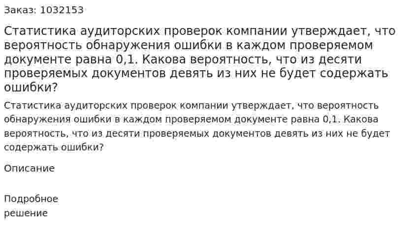 Статистика аудиторских проверок компании утверждает, что вероятность обнаружения ошибки в каждом проверяемом документе равна 0,1. Какова вероятность, что из десяти проверяемых документов девять из них не будет содержать ошибки? 