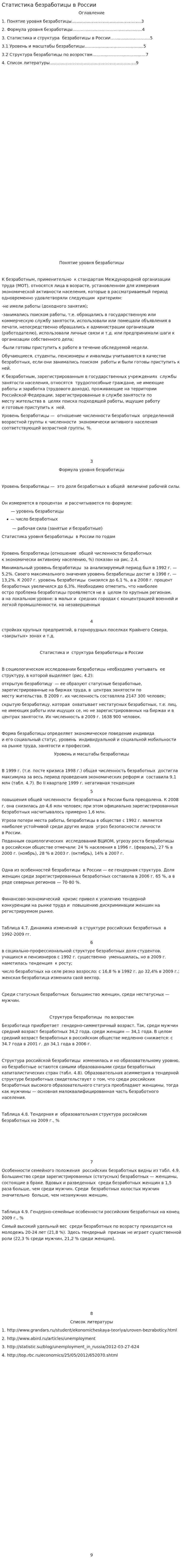 Статистика безработицы в России