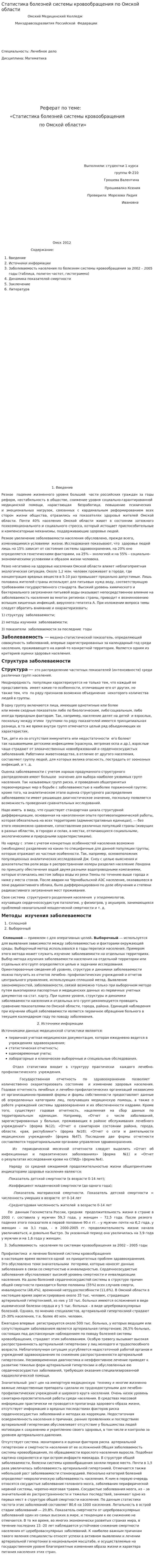 Статистика болезней системы кровообращения по Омской области