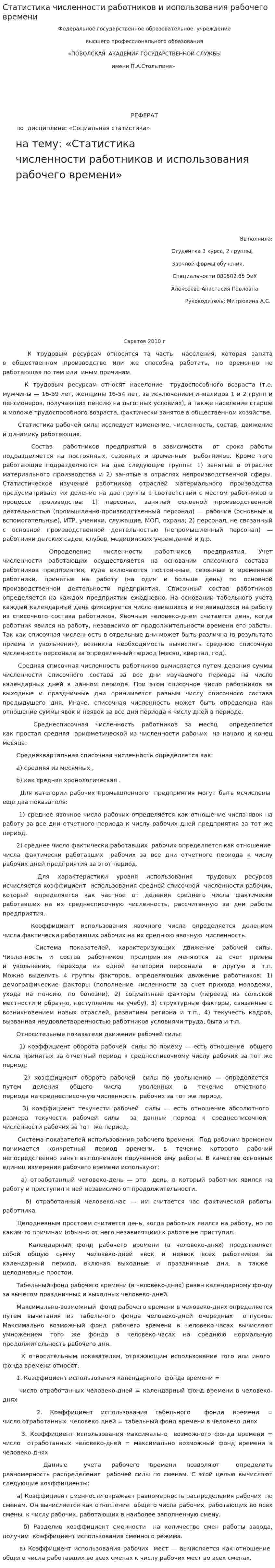 Статистика численности работников и использования рабочего времени. 3