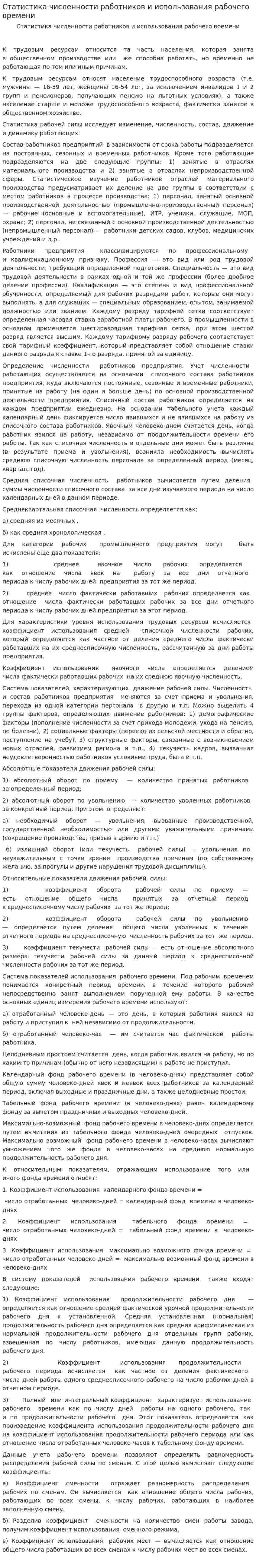 Статистика численности работников и использования рабочего времени. 2