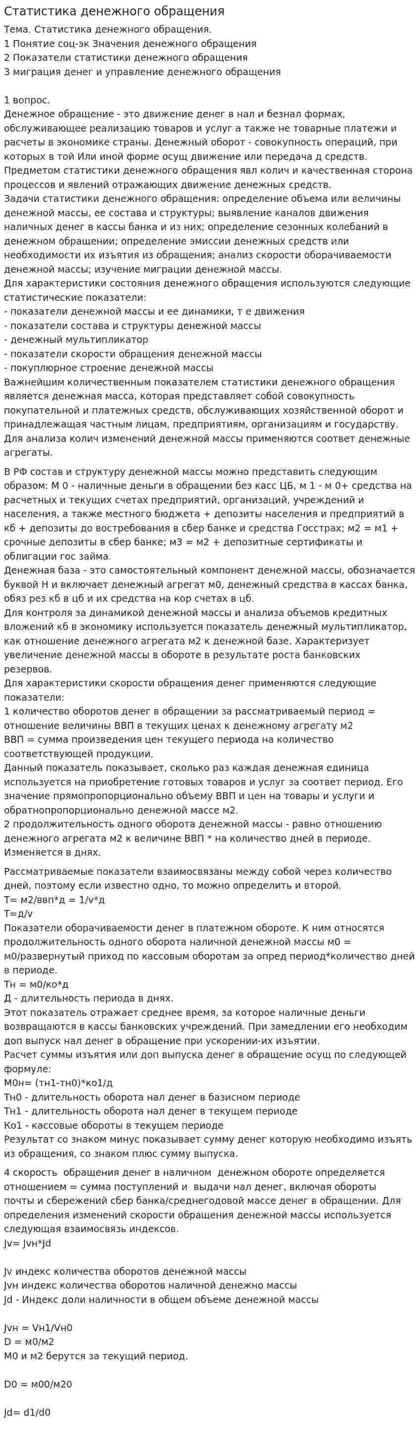 Статистика денежного обращения. 2