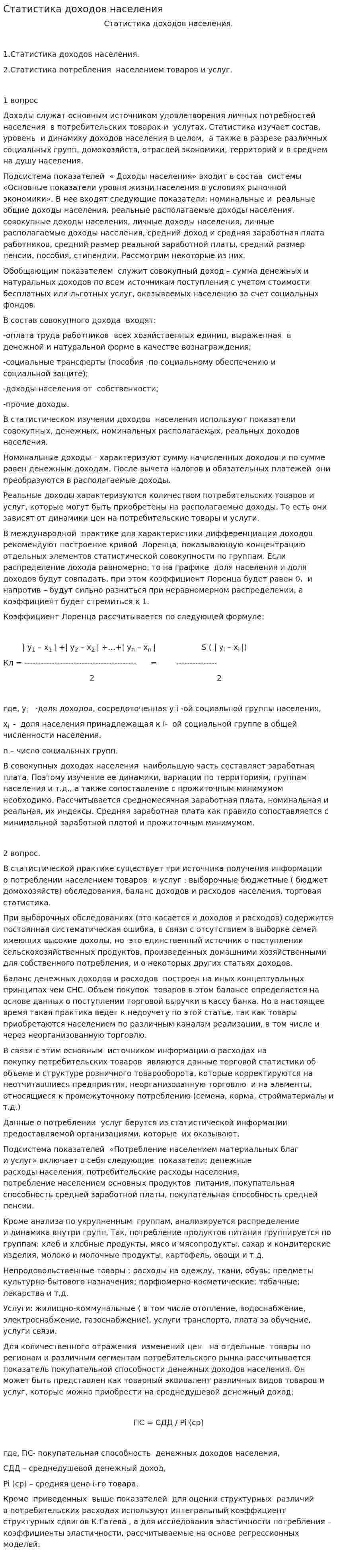 Статистика доходов населения