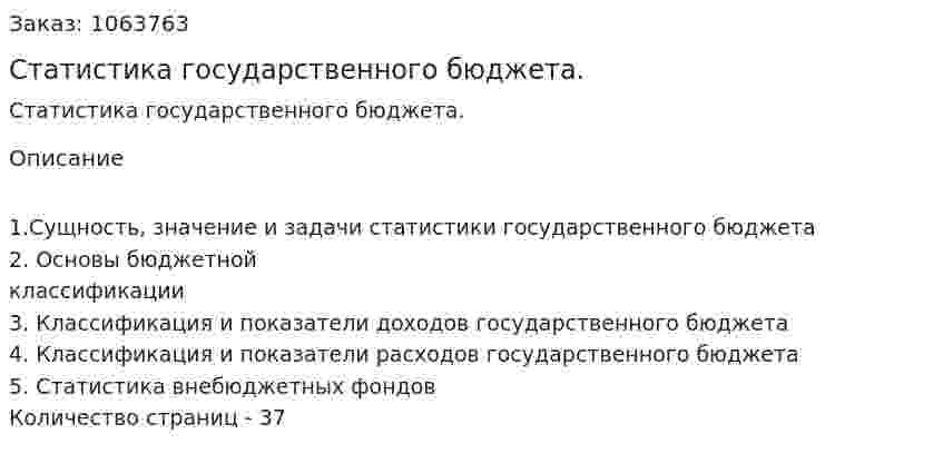 Статистика государственного бюджета. (курсовая работа) 