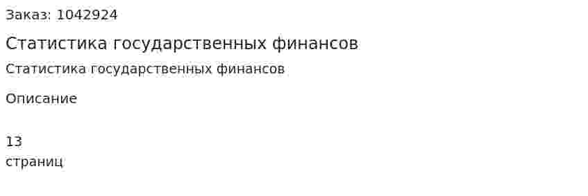 Статистика государственных финансов (реферат) 