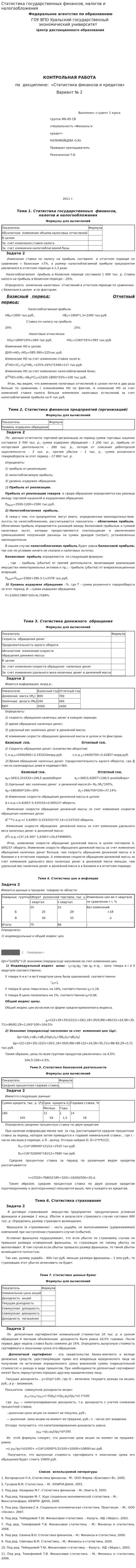 Статистика государственных финансов, налогов и налогообложения
