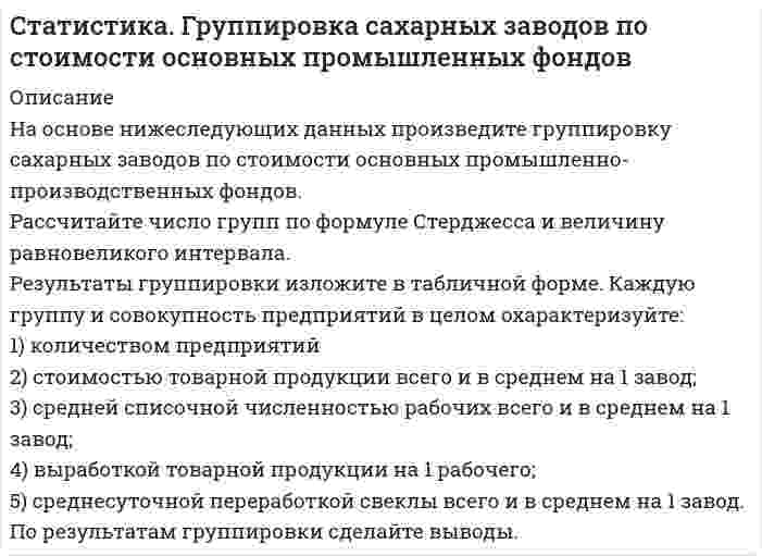      
          Описание
          Задание 1. Данные об обороте организации розничной торговли за два периода, тыс. руб.:Магазины	              Базисный период (фактически)	Отчетный период		                                                                                план        фактическиПродовольственные	              920	                                940	             983Непродовольственные                1120	                               1160	            1122Итого	                                     2040                                  2100	            2105Определите по типам магазинов и в целом относительные показатели по обороту:1)	планового задания;2)	выполнения плана;3)	динамики;4)	структуры.Сделайте выводы.Решение представьте в табличной форме:  
            
            
            Статистика ЗАДАНИЕ 92%Статистика Практическое задание 2 ОСЭКСтатистика Рубежный контроль (2 задачи)Статистические индексыстатистический анализ в агрономииСтена из силикатного кирпича толщиной 250 мм имеет с одной стороны температуру -30С, а с другой – температуру +200ССтенка печи состоит из двух слоев: огнеупорный кирпич - δ1=500 мм, λ = 1,16 Вт/(м•К) и строительный кирпич - δ2 мм, λ = 0,58 Вт/(м•К). Температура внутри печи 1300 °С, температура окружающего пространства t °С. Ссуда в размере 750000 руб. выдана 12.03.10 до 23.11.13 включительно под 15% годовых. Какую сумму должен заплатить заемщик в конце срока? Расчеты выполнить по формулам простых и сложных процентов по методам: а) 365/365; б) 365/360; в) 360/360.Стальная стенка котла толщиной d1 = 1,5 мм покрыта с внутренней стороны слоем котельной накипи...СтатистикаСтатистика ( 1 вариант) задача 1Статистика 2 курс СибупкСтатистика 5 задание РосдистантСтатистика в фармации
