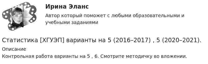     
          Описание
          Контрольная работа варианты на 5 , 6. Смотрите методичку во вложении.   
            
            
            Статистика , ФЭКСтатистика [ХГУЭП] варианты на 5 (2016–2017) , 5 (2020–2021).Статистика//ЧОУ ВО Курский институт менеджмента, экономики и бизнесаСтатистико-экономический анализ уровня доходов населения Уровень  доходов населения Пермский край, 2014, 2015 г.г.Статистическая группировка - это ...Статистическая достоверность - это ... Статистическая информация по долям (вкладу) сырой нефти в экономике РФ по годамСтатистика (тест с ответами ММА/ИДО)Статистика (тест с ответами «Синергия»).Статистика. Тест с ответами. Синергия 2023, на отлично (97 баллов из 100)Статистика (тест с ответами Синергия/МОИ/МТИ/МосАП)Статистика ТУСУР Вариант 19 (5 задач) Задачи 1.4.2, 1.7.4, 2.1.1, 2.3.1, 2.4.5 Задача 1.4.2  Имеются данные об экспорте продукции Определить средний удельный вес продукции на экспорт.Статистика ТУСУР Вариант 9 (5 задач) Задачи 1.2.4, 1.6.2, 2.2.5, 2.5.1, 2.6.5Статистика Фин.университет (Челябинск) МУ 2022 года Вариант 10 (5 задач) Имеются следующие данные о наличии и движении основных фондов на предприятии деревообрабатывающей промышленности за год