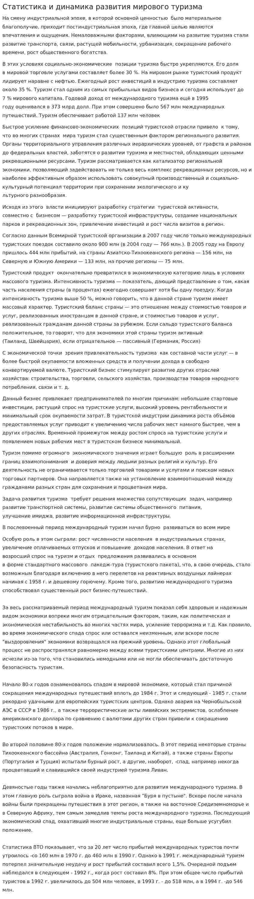 Статистика и динамика развития мирового туризма