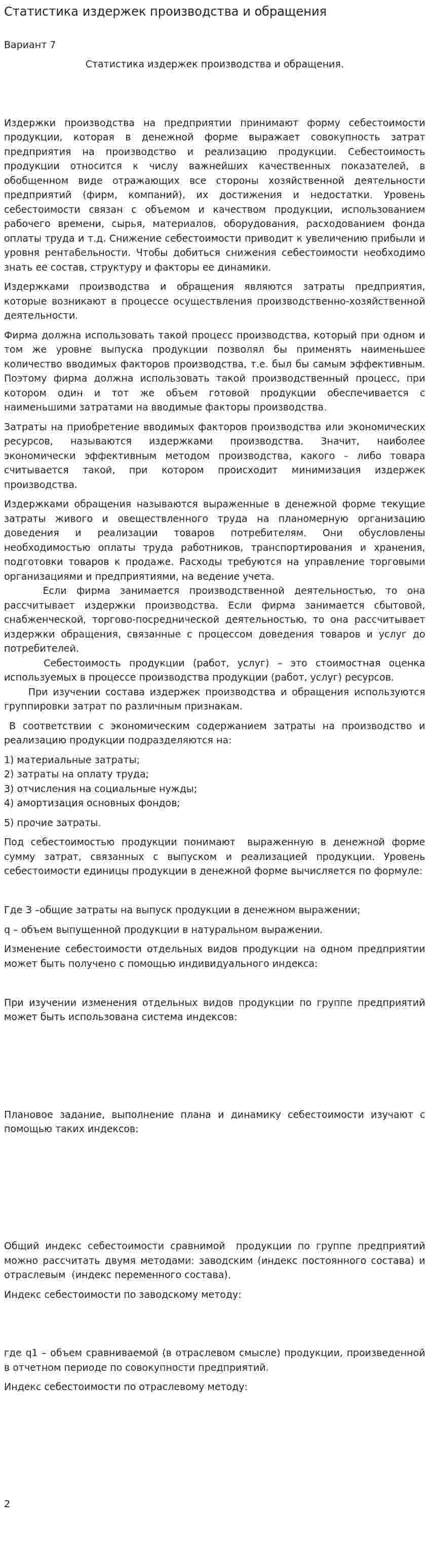 Статистика издержек производства и обращения