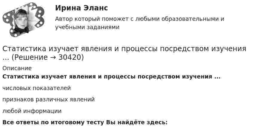      
          Описание
          Статистика изучает явления и процессы посредством изучения ...числовых показателейпризнаков различных явленийлюбой информацииВсе ответы по итоговому тесту Вы найдёте здесь:   
            
            
            Статистика и вероятность Вариант 10 (12 заданий) Найдите вероятность того, что при случайной расстановке двух ладей а шахматной доске эти ладьи будут угрожать друг другу.Статистика изучает явления и процессы посредством изучения ...Статистика Индивидуальное задание по теме «Характеристики статистической совокупности» Вариант 3статистика инфокоммуникации 3 вариант💯 Статистика [итоговая аттестация] (правильные ответы на тесты Синергия / МОИ / МТИ / МосАП, август 2023)Статистика итоговоеСтатистика Итоговое задание СИБУПК 2 курсСтатистика Задание СИБУПКСтатистика Задание тема 4. Абсолютные, относительные и средние величины  Вариант 1  (6 заданий) По плану завод должен был выпустить в отчетном периоде продукции на 12,5 млн. руб. при средней численности работающих 250 чел. Статистика - задача №41 и 59Статистика Задачи 3,13,23,33 Данные о движении населения области в 2009 году, тыс. чел:Статистика Задачи 4,14,24,33,42,53Статистика. Задачи по теме корреляции. Методами параллельных рядов, корреляционной и групповой таблиц, а также графическим методом выявить наличие корреляционной связи между признакамиСтатистика заработной платы