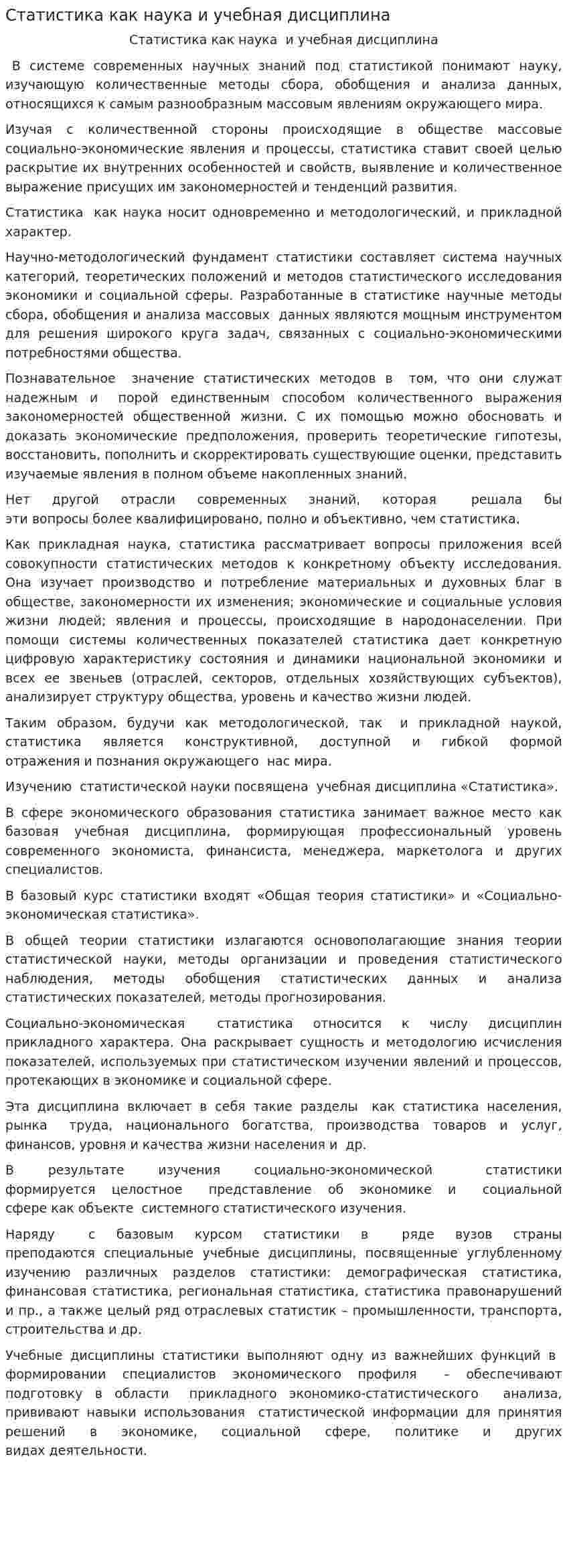Статистика как наука и учебная дисциплина