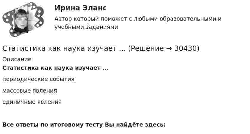      
          Описание
          Статистика как наука изучает ...периодические событиямассовые явленияединичные явленияВсе ответы по итоговому тесту Вы найдёте здесь:   
            
            
            💯 Статистика > Итоговый тест (правильные ответы на тест Синергия / МОИ / МТИ / МосАП)Статистика как наука изучает ...Статистика Кобзеева💯 Статистика > Компетентностный тест (правильные ответы на тест Синергия / МОИ / МТИ / МосАП)Статистика Компетентностный тест Синергиястатистика контрольнаяСтатистика (контрольная)Статистика и вероятность Вариант 10 (12 заданий) Найдите вероятность того, что при случайной расстановке двух ладей а шахматной доске эти ладьи будут угрожать друг другу.Статистика изучает явления и процессы посредством изучения ...Статистика Индивидуальное задание по теме «Характеристики статистической совокупности» Вариант 3статистика инфокоммуникации 3 вариант💯 Статистика [итоговая аттестация] (правильные ответы на тесты Синергия / МОИ / МТИ / МосАП, август 2023)Статистика итоговоеСтатистика Итоговое задание СИБУПК 2 курс