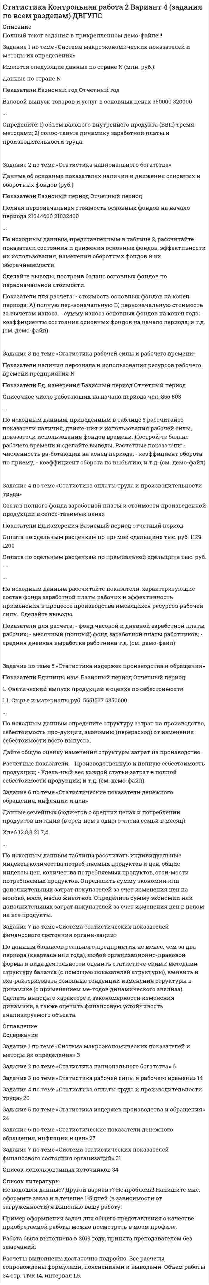 




Описание


Задание 1
По территории Дальневосточного района известны данные за ноябрь 1997 года:
Данные по районам
Район Потребительские расходы на душу населения, тыс. руб., у Денежные доходы на душу населения, тыс. руб., х
Республика Саха (Якутия) 899 1989
Еврейская авт. обл. 330 595
Чукотский авт. округ 446 1550
Приморский край. 642 937
Хабаровский край. 542 761
Амурская обл. 504 767
Камчатская обл. 861 1720
Магаданская обл. 707 1735
Сахалинская обл. 557 1052
Используя данные таблицы требуется:
1. Построить уравнение линейной регрессии. Сделать вывод о влиянии фактора х на у.
2. Рассчитать линейные коэффициенты парной корреляции и детерминации. Дать соответствующую экономическую интерпретацию коэффициентов.
3. Рассчитать ошибку аппроксимации. Сделать соответствующий вывод.
4. Дать оценку полученного уравнения на основе F-критерия Фишера
5. Дать оценки статистической значимости коэффициентов регрессии и корреляции
 
Задание 2
1. По данным задания 1 постройте следующие регрессионные уравнения:
-гиперболу;
-степенную регрессию;
-показательную.
2. Для каждого уравнения найдите коэффициенты корреляции и детерминации, F-критерий Фишера, среднюю ошибку аппроксимации. Сделать соответствующие выводы.
3. Сделать рисунок в каждом случае.
4. Какая регрессия наиболее хорошо подходит к исходным данным задачи?




Оглавление


Содержание
Задание 1 3
Задание 2 11
Список использованной литературы 19




Список литературы


Не подошли данные? Другой вариант? Не проблема! Напишите мне, оформите заказ и в течение 1-4 дней я выполню вашу работу.
В демо-файлах прикреплен пример оформления задач по эконометрике для общего представления о качестве приобретаемой работы.
Работа была выполнена в 18/19 учебном году, принята преподавателем без каких-либо замечаний.



            
            
            Задание 1 по теме «Система макроэкономических показателей и методы их определения» Имеются следующие данные по стране N (млн. руб.): Данные по стране N Показатели Базисный год Отчетный год Валовой выпуск товаров и услуг в основных ценах 350000 320000Задание 1 по теме «Система макроэкономических показателей и методы их определения» Имеются следующие данные по стране N (млн. руб.): Данные по стране N Показатели Базисный год Отчетный год Валовой выпуск товаров и услуг в основных ценах 350000 320000. 2Задание 1 по теме «Система макроэкономических показателей и методы их определения» Имеются следующие данные по стране N (млн. руб.): Показатели Базисный год Отчетный год Валовой выпуск товаров и услуг в основных ценах 350000 320000 Промежуточное потребление 50200 51100Задание 1 по теме «Статистические ряды распределения» Имеются данные о количестве продукции, произведенной 20 работниками предприятия за смену (шт.): 5 8 10 7 15 19 18 14 11 10 9 11 8 13 14 15 12 10 9 11. Требуется: 1. Построить интервальный ряд распределения. 2. Изобразить полученный ряд графически. 3. Определить статистические характеристики исходного ряда: моду и медиану; среднюю арифметическую; показатели вариации (дисперсию, среднее квадратическое отклонение); коэффициент вариации; коэффициенты асимметрии и эксцесса. Сделать выводы.Задание 1 По территории Дальневосточного района известны данные за ноябрь 1997 года: Данные по районам Район Потребительские расходы на душу населения, тыс. руб., у Денежные доходы на душу населения, тыс. руб., х Республика Саха (Якутия) 899 1989Задание 1 по ТНКЗадание 1 по философии (СибУПК) Вариант 1 Оценка: отличноЗадание 1. Построить таблицу истинности для следующих выражений и представить их в СДНФ и СКНФ. Задание 2. Упростить логическое выражение. Осуществить переход к стандартному базису (отрицание только над логическими переменными) и построить схему из функциональных элементов.Задание 1. Постройте дерево выбора товара «Куртка» для другой покупательницы – женщины средних лет, работающей на производстве, с доходом 25 тыс. руб. Задание 2. Разделите на уровни (класс/группа/категория, либо группа/категория) ассортимент специализированного магазина «Напитки».Задание 1 Поступившие денежные средства в счет оплаты вклада в уставный капитал, были распределены следующим образом: внесено при открытии расчетного счета в банк 32 500 руб.; оставлено в кассе 5 000 руб. Отразить данную операцию на счетах бухгалтерского учета.Задание 1 Поступило предложение торговым организациям взять в аренду площади под офисы и магазины, во вновь построенном торговом центре. Торговый центр находится в центре города. Аренда дорогая, но проходимость довольно большая, за счет расположенных вокруг учебных заведений, банков, больницы, удобного подъезда, парковки.Задание 1. По счету «Касса» подсчитайте обороты и определите конечный остаток. Данные для решения задачи: 1. Остаток денег в кассе 31 августа 200_ г. 2 100ЗАДАНИЕ 1 по теме: Деньги, их сущность, роль и эволюция. Законы денежного обращения. Денежная система государства Вариант 2 Найдите статистические данные об уровне инфляции в России, используя информационные материалы Банка России и Росстата РФ за период 5 последних лет, а также об инфляции в другой стране (на выбор)ЗАДАНИЕ 1 по теме: Деньги, их сущность, роль и эволюция. Законы денежного обращения. Денежная система государства Вариант 2 Найдите статистические данные об уровне инфляции в России, используя информационные материалы Банка России и Росстата РФ за период 5 последних лет, а также об инфляции в другой стране (на выбор). 2